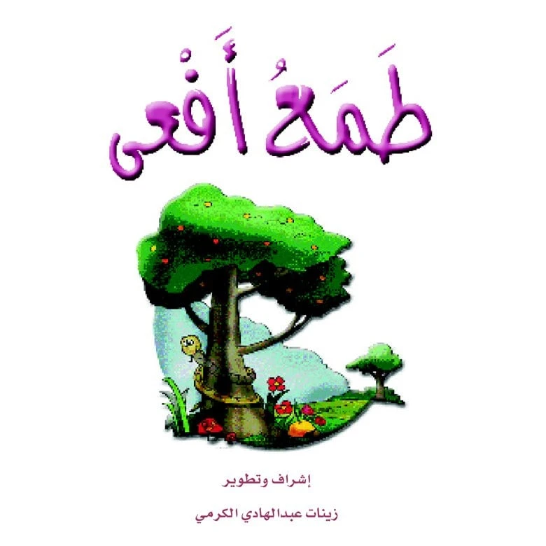 قصص الزرافة: قصة طمع أفعى - دار المنهل