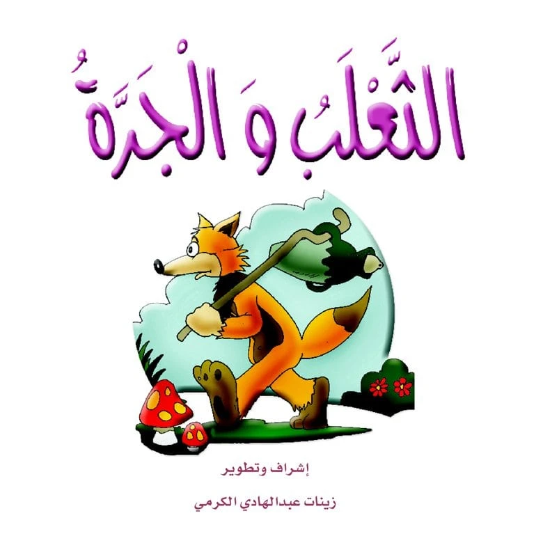 قصص الزرافة: قصة الثعلب والجرة - دار المنهل