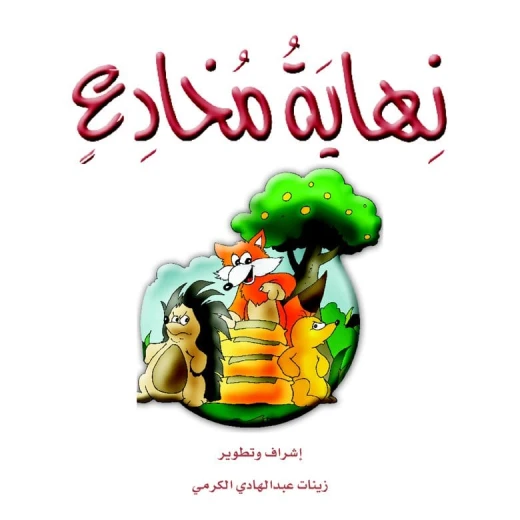 قصص الزرافة: قصة نهاية مخادع قصص الزرافة: قصة نهاية مخادع