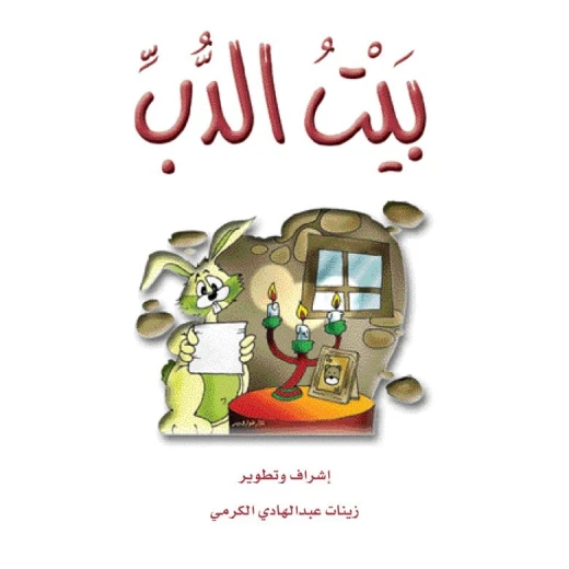 قصص الزرافة: قصة بيت الدب قصص الزرافة: قصة بيت الدب
