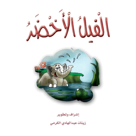 قصص الزرافة: قصة الفيل الأخضر قصص الزرافة: قصة الفيل الأخضر