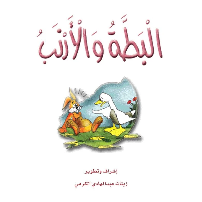 قصص الزرافة: قصة البطة والأرنب - دار المنهل