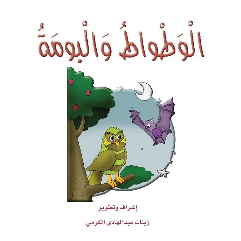 قصص الزرافة: قصة الوطواط والبومة - دار المنهل
