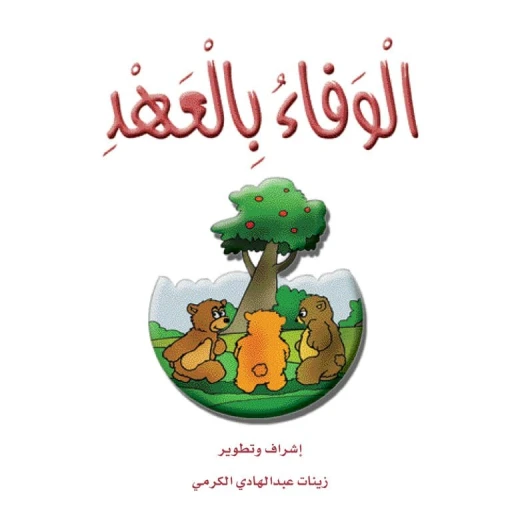 قصص الزرافة: قصة الوفاء بالعهد