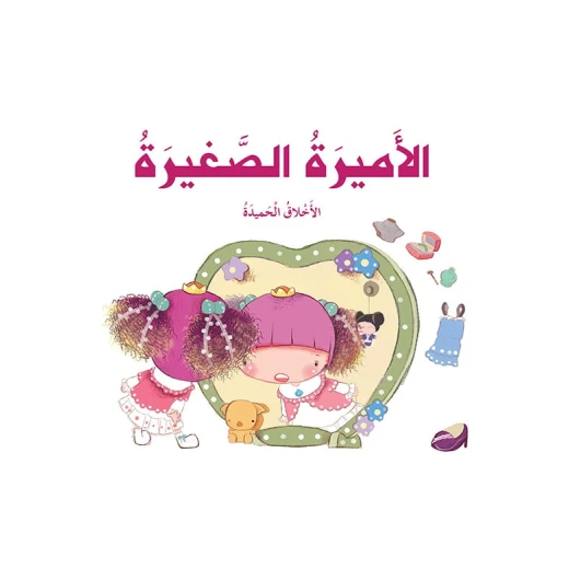 قصص: سلسلة الامير والاميرة: 05: الاميرة الصغيرة من دار المنهل قصص: سلسلة الامير والاميرة: 05: الاميرة الصغيرة من دار المنهل