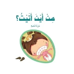قصص: سلسلة الامير والاميرة: 06: من اين اتيت؟ من دار المنهل - دار المنهل