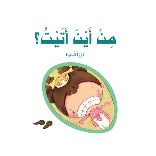 قصص: سلسلة الامير والاميرة: 06: من اين اتيت؟ من دار المنهل قصص: سلسلة الامير والاميرة: 06: من اين اتيت؟ من دار المنهل