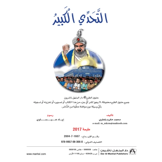 قصص:اشبال الاقصى: 01:التحدي الكبير من دار المنهل - دار المنهل - Image 4