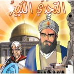 قصص:اشبال الاقصى: 01:التحدي الكبير من دار المنهل - دار المنهل