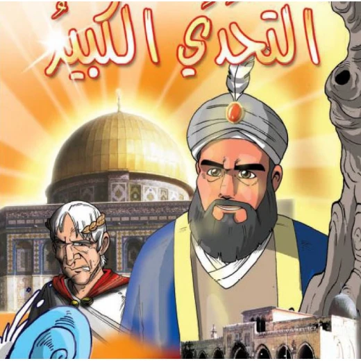 قصص:اشبال الاقصى: 01:التحدي الكبير من دار المنهل قصص:اشبال الاقصى: 01:التحدي الكبير من دار المنهل