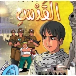 قصص:اشبال الاقصى: 02:مرحبا بكم في القدس من دار المنهل - دار المنهل