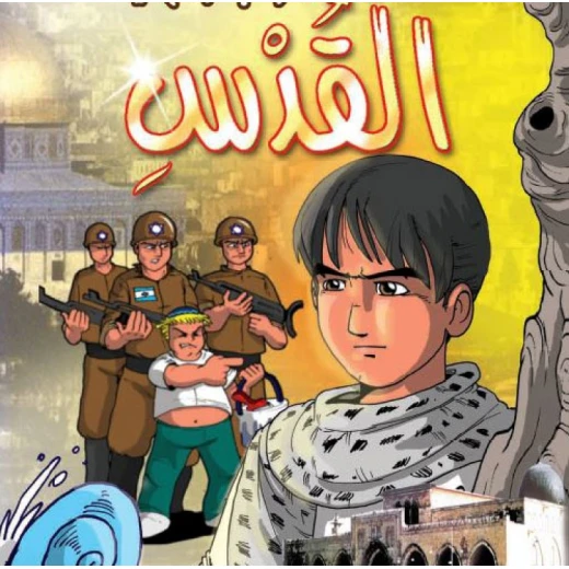 قصص:اشبال الاقصى: 02:مرحبا بكم في القدس من دار المنهل