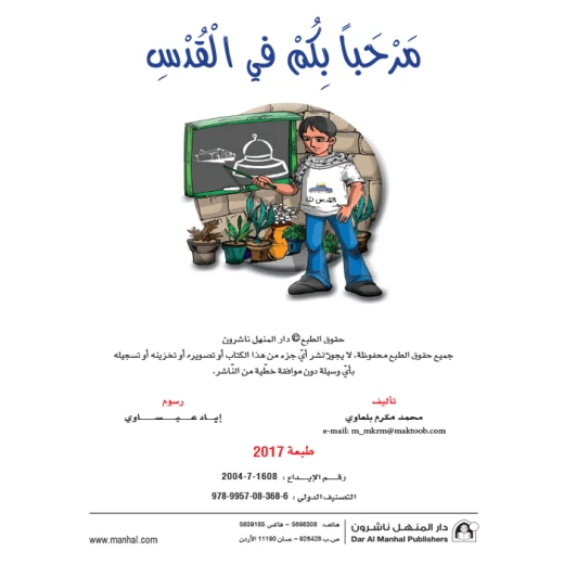 قصص:اشبال الاقصى: 02:مرحبا بكم في القدس من دار المنهل - دار المنهل - Image 3