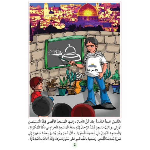 قصص:اشبال الاقصى: 02:مرحبا بكم في القدس من دار المنهل - دار المنهل - Image 2