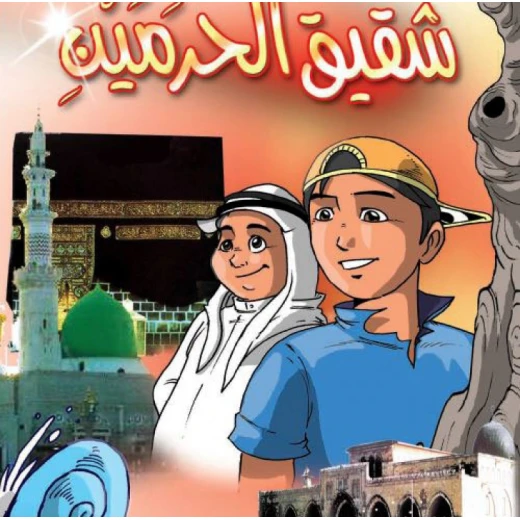قصص:اشبال الاقصى: 04:شقيق الحرمين من دار المنهل