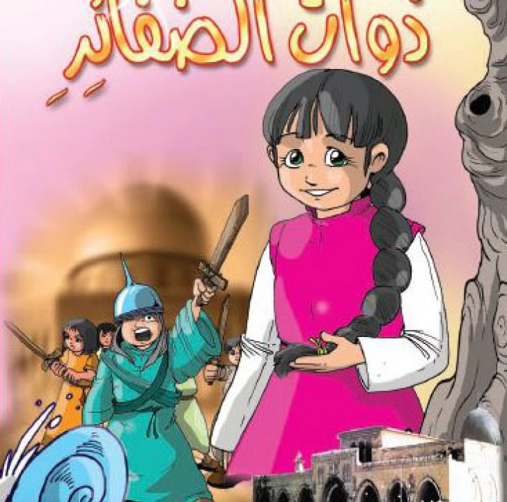 قصص:اشبال الاقصى: 05:ذوات الضفائر من دار المنهل - دار المنهل