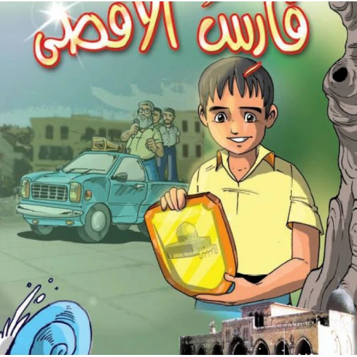 قصص:اشبال الاقصى: 06:فارس الاقصى من دار المنهل