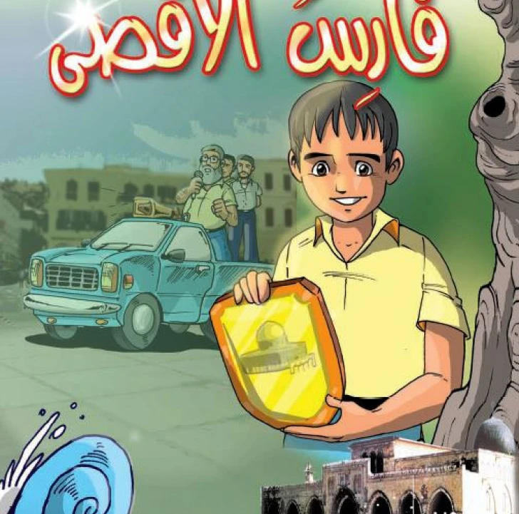 قصص:اشبال الاقصى: 06:فارس الاقصى من دار المنهل - دار المنهل