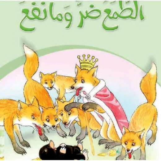 قصص:حكايات جدي 03: الطمع ضر ما نفع من دار المنهل قصص:حكايات جدي 03: الطمع ضر ما نفع من دار المنهل