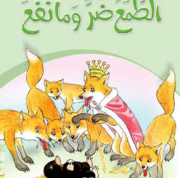 قصص:حكايات جدي 03: الطمع ضر ما نفع من دار المنهل - دار المنهل