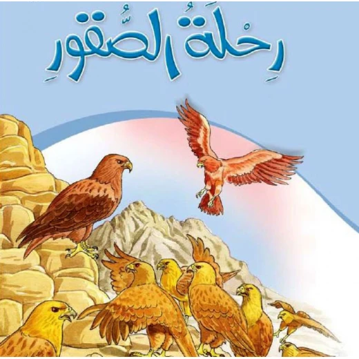 Dar Al Manhal Stories: My Grandfather's Tales 04: The Journey of the Falcons Dar Al Manhal Stories: My Grandfather's Tales 04: The Journey of the Falcons