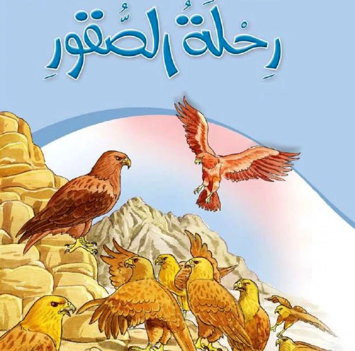 Dar Al Manhal Stories: My Grandfather's Tales 04: The Journey of the Falcons - Dar Al Manhal