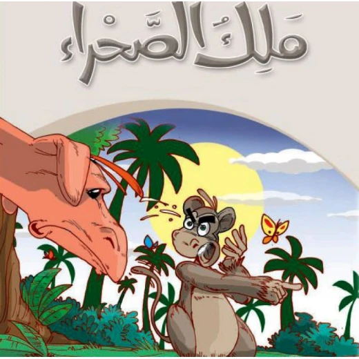 قصص:حكايات جدي 07 : ملك الصحراء من دار المنهل قصص:حكايات جدي 07 : ملك الصحراء من دار المنهل
