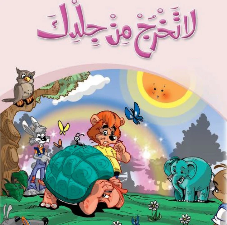 قصص:حكايات جدي 08: لا تخرج من جلدك من دار المنهل - دار المنهل