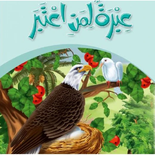 قصص:حكايات جدي 09: عبرة لمن اعتبر من دار المنهل قصص:حكايات جدي 09: عبرة لمن اعتبر من دار المنهل