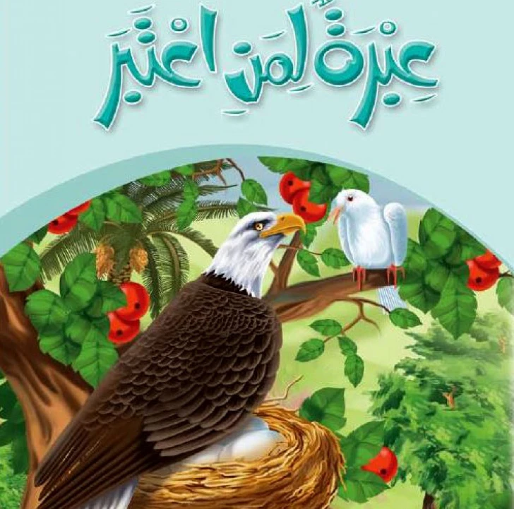 قصص:حكايات جدي 09: عبرة لمن اعتبر من دار المنهل - دار المنهل