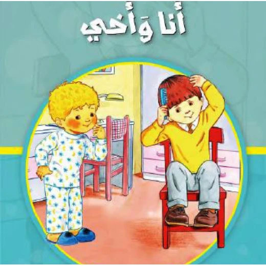 قصص: مشروع المنهل م1: 1 انا واخي من دار المنهل قصص: مشروع المنهل م1: 1 انا واخي من دار المنهل
