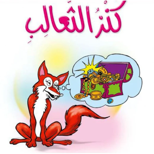 قصص:مشروع المنهل م1: 02كنز الثعالب من دار المنهل