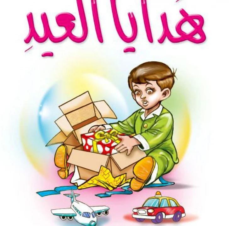 قصص:مشروع المنهل م 1: 04 هدايا العيد من دار المنهل - دار المنهل