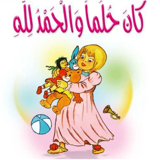 قصص:مشروع المنهل م1: 05 كان حلما والحمدلله من دار المنهل قصص:مشروع المنهل م1: 05 كان حلما والحمدلله من دار المنهل