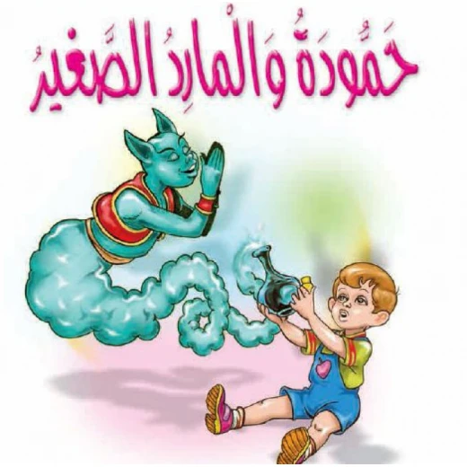 قصص:مشروع المنهل م 1: 06 حمودة والمارد الصغير من دار المنهل قصص:مشروع المنهل م 1: 06 حمودة والمارد الصغير من دار المنهل