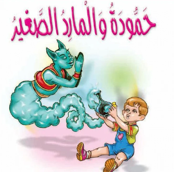 قصص:مشروع المنهل م 1: 06 حمودة والمارد الصغير من دار المنهل - دار المنهل