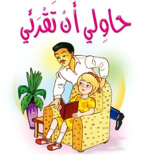 قصص:مشروع المنهل م 1: 07 حاولي ان تقرأي من دار المنهل قصص:مشروع المنهل م 1: 07 حاولي ان تقرأي من دار المنهل