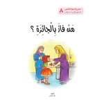 قصص:مشروع المنهل م 1: 08 من فاز بالجائزة؟ من دار المنهل - دار المنهل