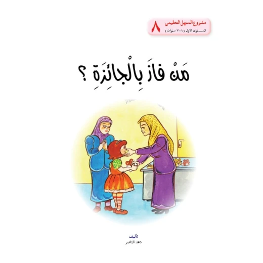 قصص:مشروع المنهل م 1: 08 من فاز بالجائزة؟ من دار المنهل قصص:مشروع المنهل م 1: 08 من فاز بالجائزة؟ من دار المنهل