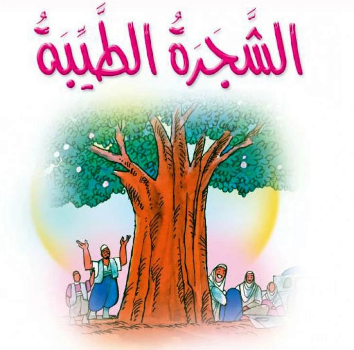 قصص:مشروع المنهل م 1: 09 الشجرة الطيبة من دار المنهل - دار المنهل