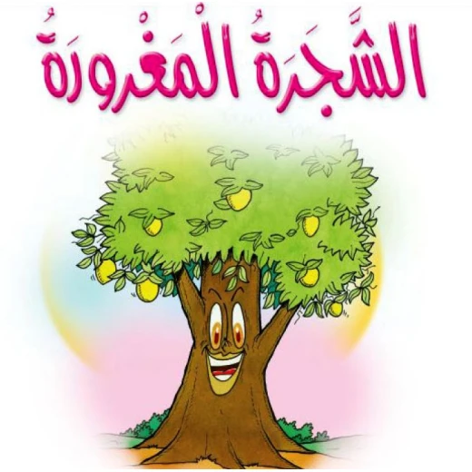 قصص:مشروع المنهل م1: 10الشجرة المغرورة من دار المنهل قصص:مشروع المنهل م1: 10الشجرة المغرورة من دار المنهل