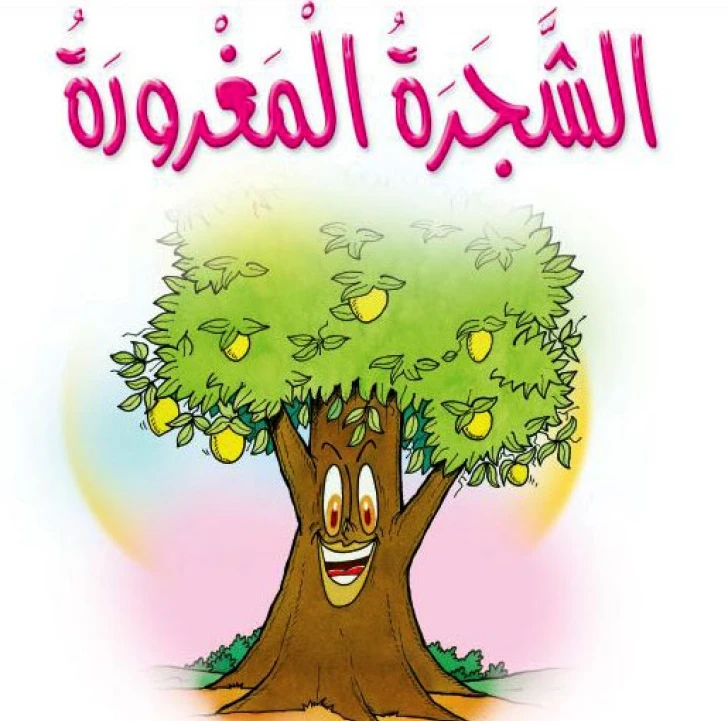 قصص:مشروع المنهل م1: 10الشجرة المغرورة من دار المنهل - دار المنهل