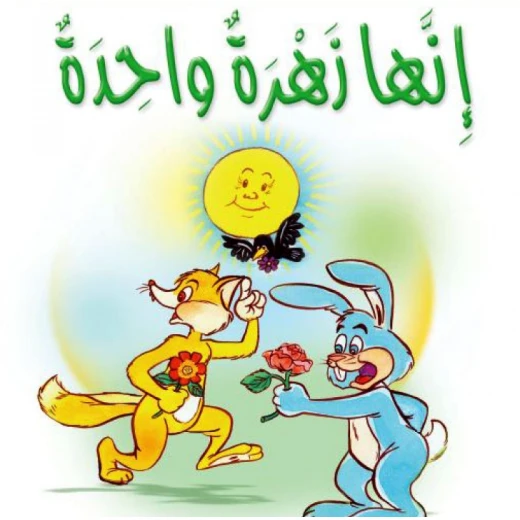 قصص:مشروع المنهل م2: 01 إنها زهرة واحدة من دار المنهل قصص:مشروع المنهل م2: 01 إنها زهرة واحدة من دار المنهل