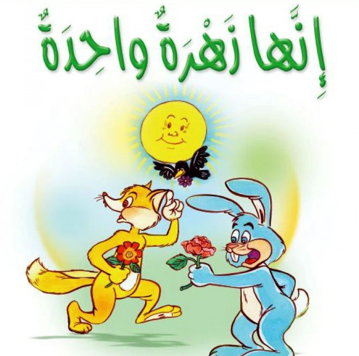 قصص:مشروع المنهل م2: 01 إنها زهرة واحدة من دار المنهل - دار المنهل