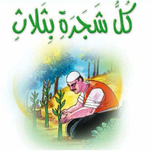 قصص:مشروع المنهل م2: 02 كل شجرة بثلاث من دار المنهل قصص:مشروع المنهل م2: 02 كل شجرة بثلاث من دار المنهل