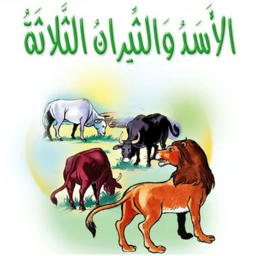 قصص: مشروع المنهل م2: 03 الأسد والثيران الثلاثة من دارالمنهل قصص: مشروع المنهل م2: 03 الأسد والثيران الثلاثة من دارالمنهل