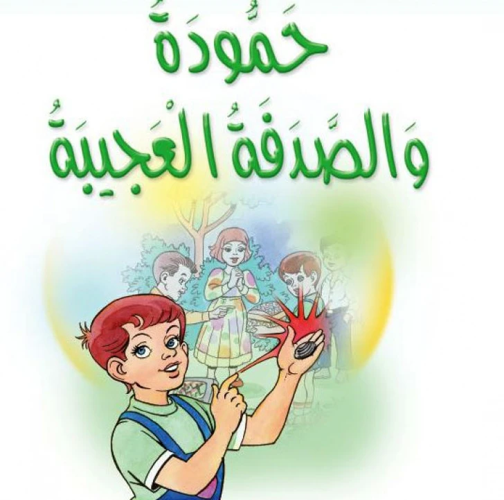 قصص:مشروع المنهل م2: 05 حمودة والصدفة العجيبة من دار المنهل - دار المنهل