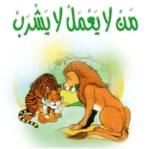 قصص:مشروع المنهل م2: 07 من لا يعمل لا يشرب من دار المنهل قصص:مشروع المنهل م2: 07 من لا يعمل لا يشرب من دار المنهل