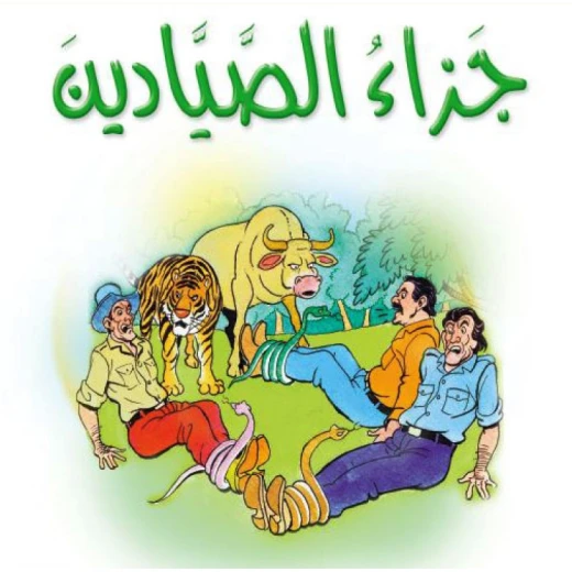 قصص:مشروع المنهل م2: 08 جزاء الصيادين من دار المنهل قصص:مشروع المنهل م2: 08 جزاء الصيادين من دار المنهل