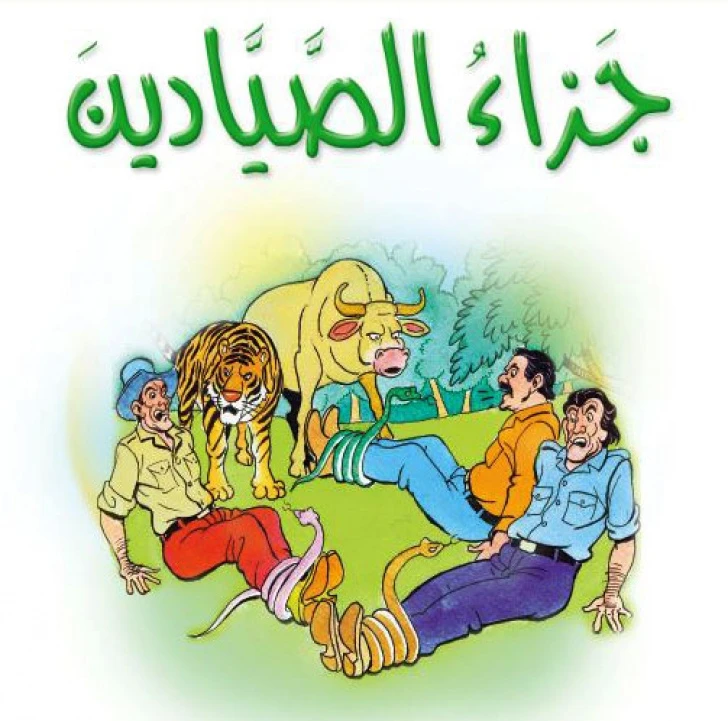 قصص:مشروع المنهل م2: 08 جزاء الصيادين من دار المنهل - دار المنهل